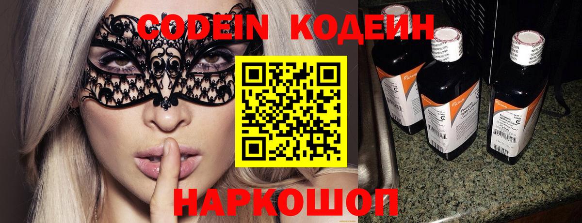 Codein напиток Lean (лин)  Вход с VPN  Междуреченск 